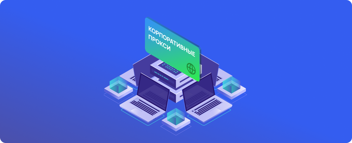 Корпоративные прокси: эффективные подходы к администрированию