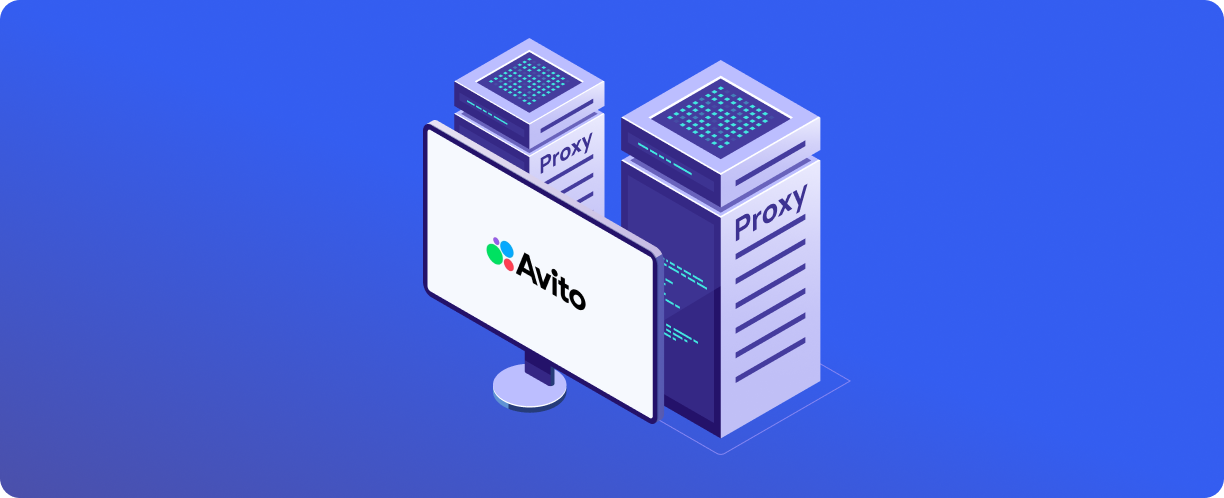 Использование прокси для работы с Авито
